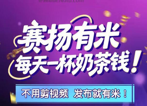 安岳【赛扬有米】宝妈学生居家线上视频代发兼职平台,0撸赚米项目 第1张 安岳【赛扬有米】宝妈学生居家线上视频代发兼职平台,0撸赚米项目 第1张