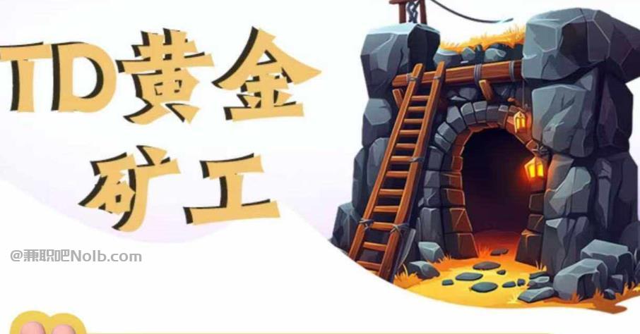 安岳首码网赚项目:TD黄金矿工赚钱是真的吗? 第1张 安岳首码网赚项目:TD黄金矿工赚钱是真的吗? 第1张